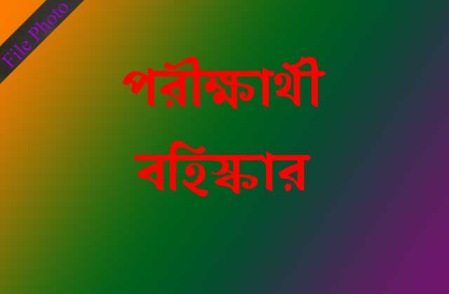 শ্রীবরদীতে মোবাইল ফোন পাওয়ায় চার পরীক্ষার্থী বহিস্কার Four-candidates-fired-for-getting-mobile-phone-in-Sivradi
