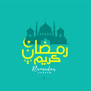 بطاقات تهنئة رمضان كريم