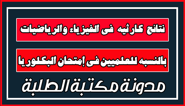 نتائج كارثية في الفيزياء والرياضيات للعلميين في الباك لسنة 2017 نتائج كارثية في الفيزياء والرياضيات للعلميين في الباك لسنة 2017