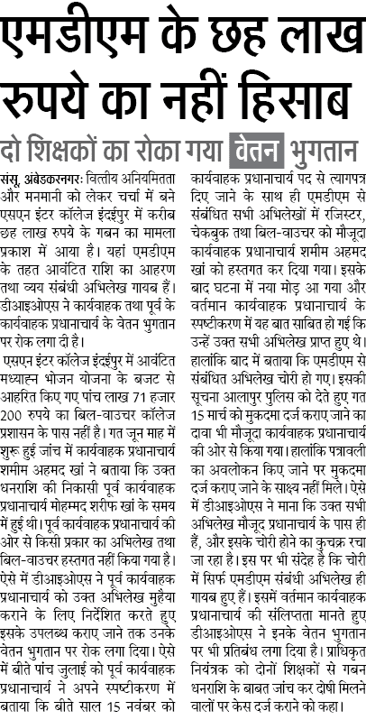 एमडीएम के छह लाख रुपये का नहीं हिसाब, दो शिक्षकों का रोका गया वेतन भुगतान एमडीएम के छह लाख रुपये का नहीं हिसाब, दो शिक्षकों का रोका गया वेतन भुगतान