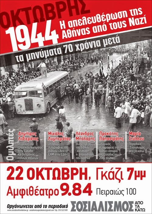 12 Οκτώβρη '44 Απελευθέρωση της Αθήνας