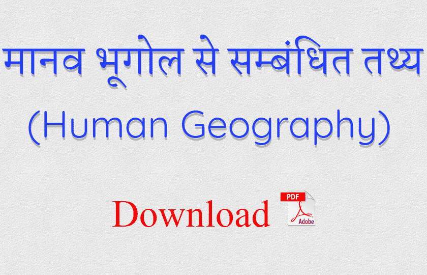 मानव भूगोल से सम्बंधित तथ्य Knowledge Hub