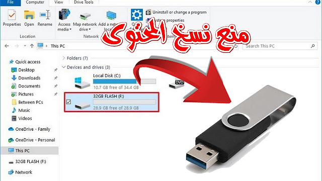 كيفية منع نسخ أو سرقة الملفات من جهازك الى الأجهزَة الخارجية عبر تعطيل منافذ اليو إس بي USB
