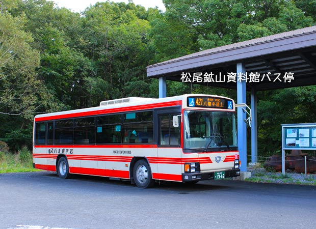 松尾鉱山資料館バス停