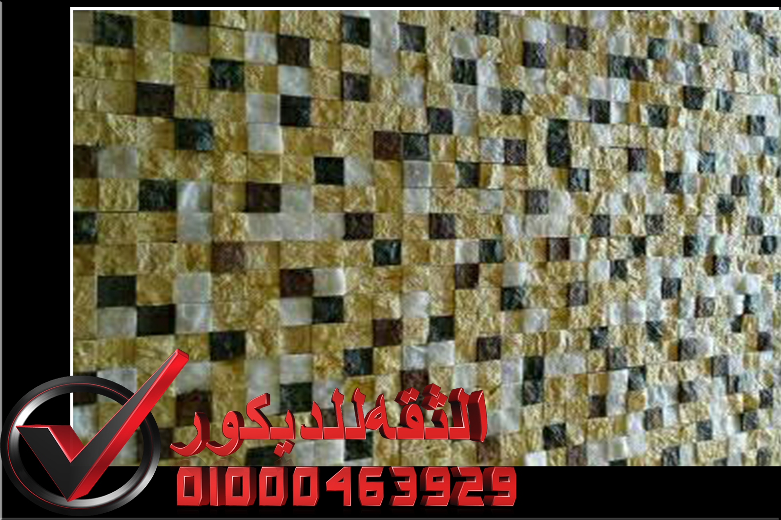 صور ديكور حوائط حجر داخلي واجهات فلل حجر هاشمى