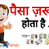 Paisa Jaruri Hota Hai Lyrics In Hindi : Motivational Poetry