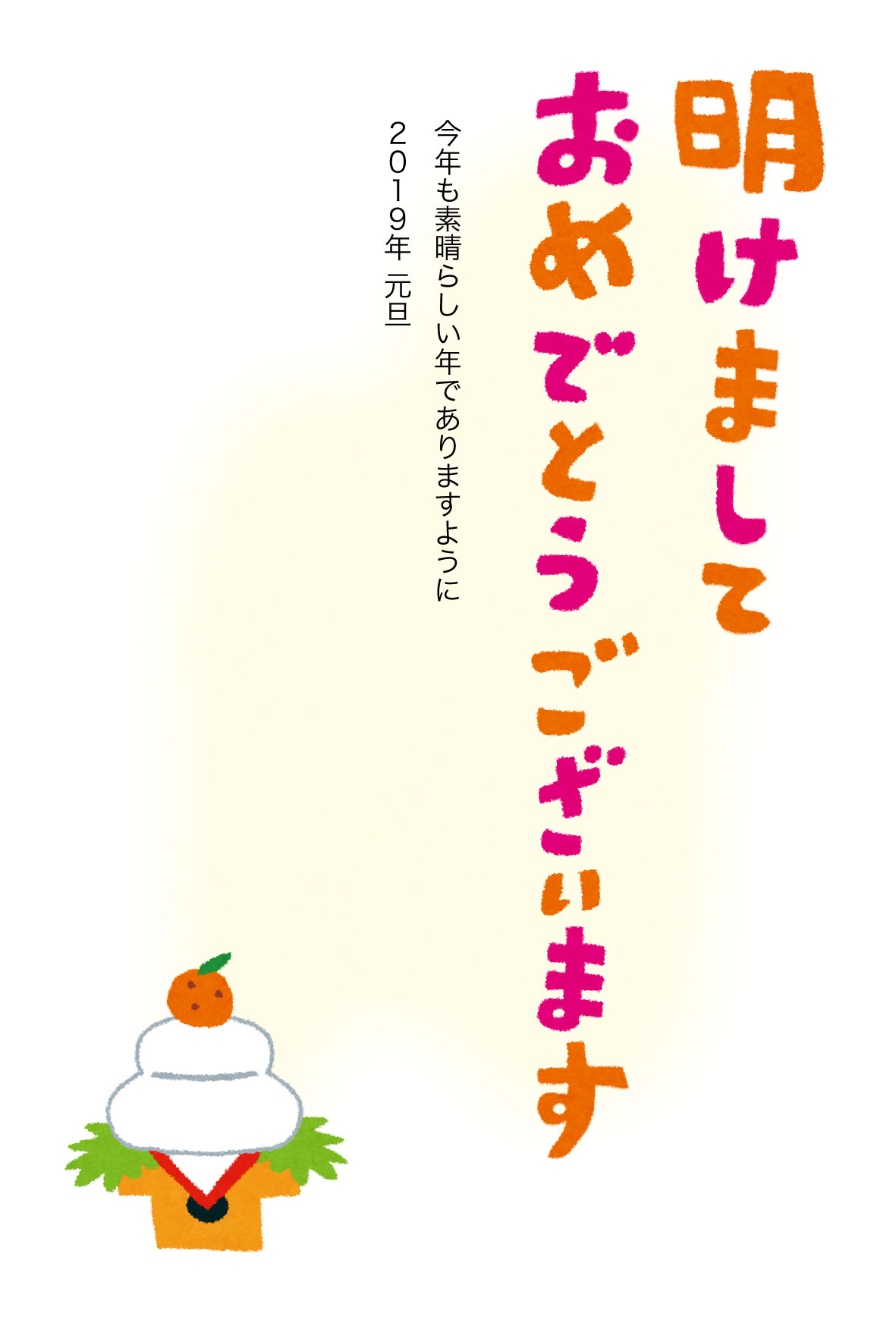 明けましておめでとうございます」のイラスト文字と鏡餅のイラスト年賀状