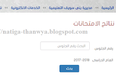 نتيجة الشهادة الابتدائية محافظة بنى سويف برقم الجلوس 2018 بالاسم نتيجة الصف السادس الابتدائى التيرم الثانى نهاية العام benisuef