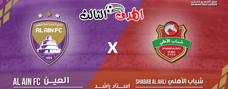 شاهد ملخص أهداف مباراة العين وشباب الاهلي بتاريخ 28-02-2019 دوري الخليج العربي الاماراتي