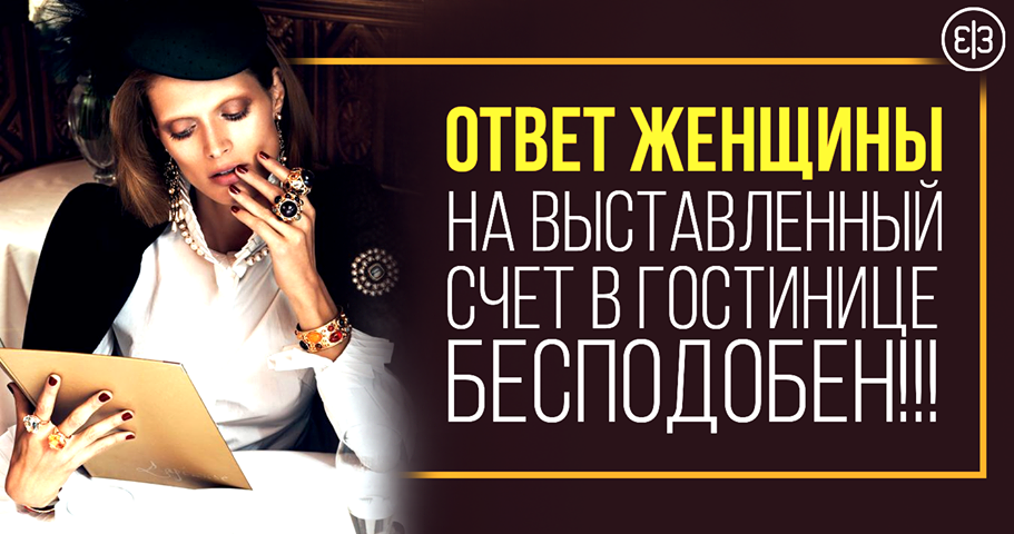 Смотреть Ответ женщины на выставленный счет в гостинице бесподобен видео Смотреть Ответ женщины на выставленный счет в гостинице бесподобен видео