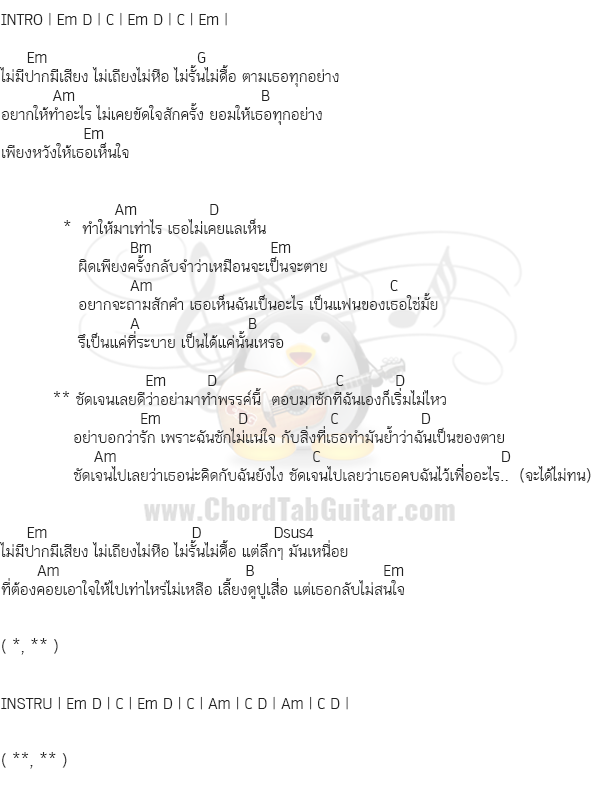 คอร์ดเพลง ชัดเจน คอร์ด ชัดเจน