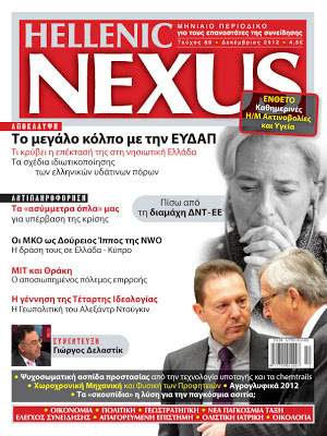 ΑΡΘΡΟ ΜΟΥ ΣΤΟ ΚΑΙΝΟΥΡΓΙΟ «HELLENIC NEXUS» (τ. 69, Δεκέμβριος 2012)  