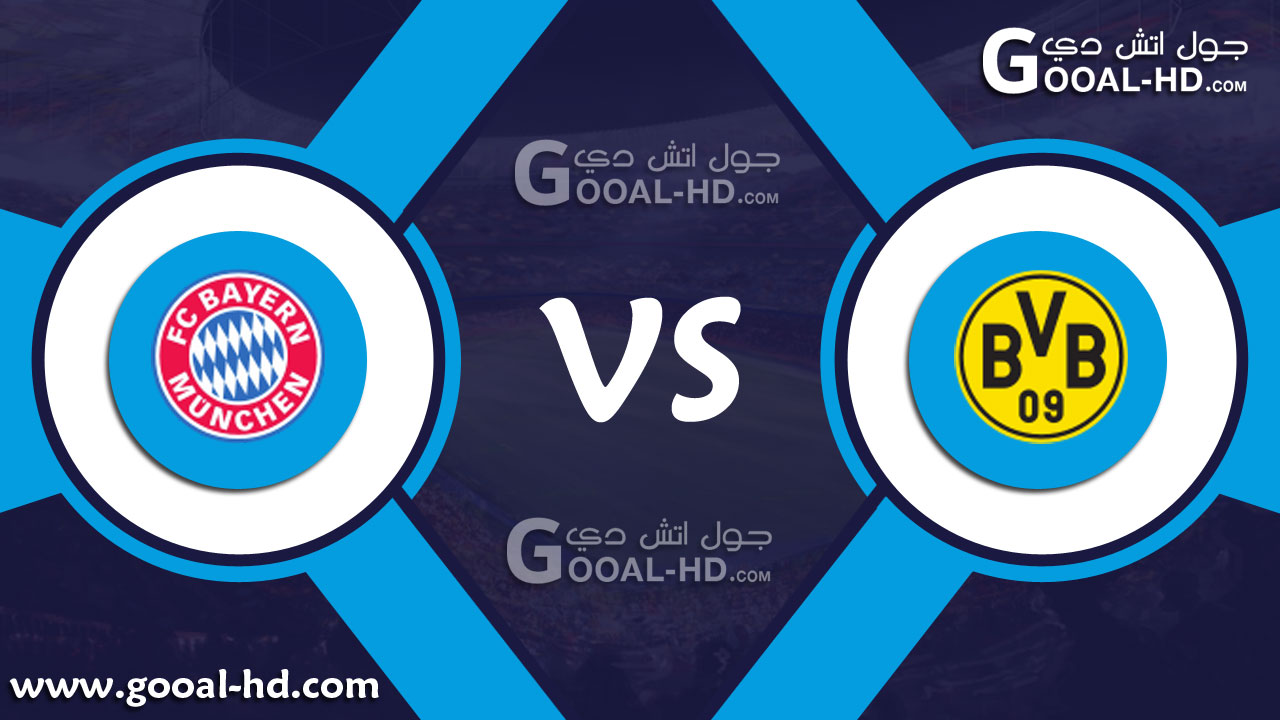 يلا شوت مباراة بوروسيا دورتموند وبايرن ميونخ بث مباشر