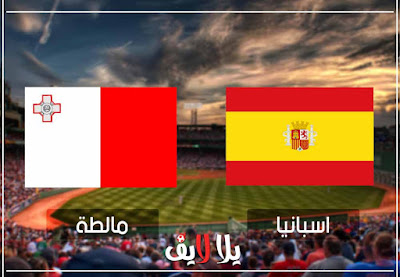 بث مباشر مباراة اسبانيا ومالطه مشاهدة مباراة اسبانيا ومالطه