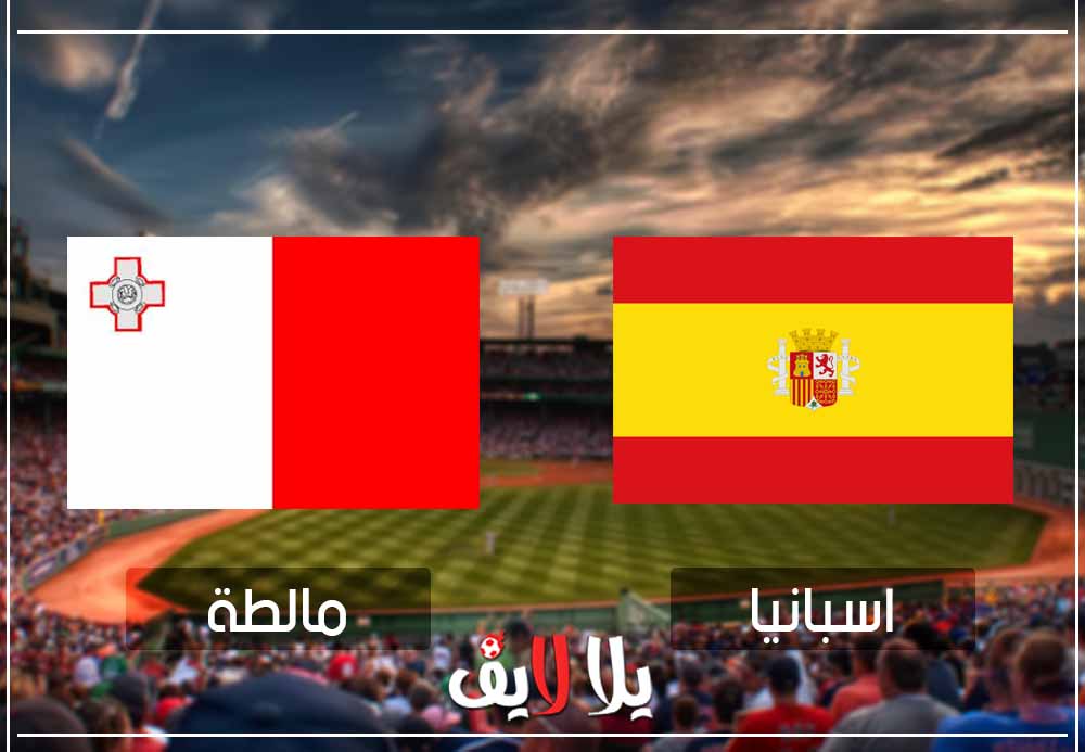 مشاهدة مباراة اسبانيا ومالطه بث مباشر اليوم في تصفيات امم اوروبا مشاهدة مباراة اسبانيا ومالطه بث مباشر اليوم في تصفيات امم اوروبا