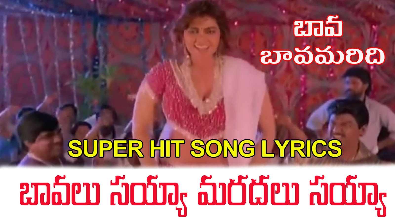 Baavalu Sayya Telugu Song Lyrics Bava Bavamaridi (1993) AtoZ Lyrics