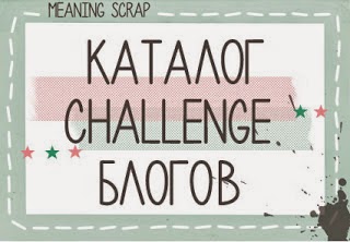 КАТАЛОГ ЧЕЛЛЕНДЖ-БЛОГОВ