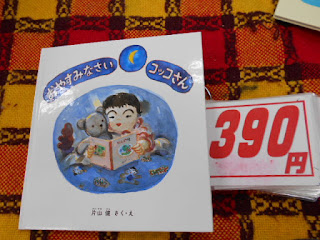 中古本　おやすみなさいコッコさん３９０円