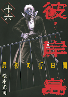 彼岸島 最後の47日間 第01-16巻 [Higanjima: Saigo no 47 Hiai vol 01-16] rar free download updated daily