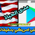 تحويل سوق بلي عربي الى امريكي مدى الحياه في ثواني 2020 تحويل سوق بلي عربي الى امريكي مدى الحياه في ثواني 2020