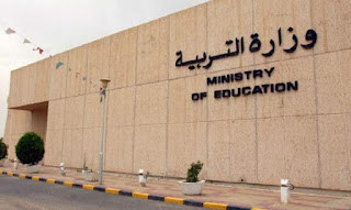وزارة التربية بالكويت تعلن عن حاجتها للتعاقد مع مدرسين ومدرسات مصريين العام الدراسى 2018 - 2019