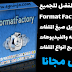 تحميل برنامج فورمات فاكتورى للكمبيوتر فورمات فاكتوري لتحويل صيغ الملفات أحدث اصدار | Download Format Factory 2020 Free تحميل برنامج فورمات فاكتورى للكمبيوتر فورمات فاكتوري لتحويل صيغ الملفات أحدث اصدار | Download Format Factory 2020 Free