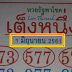 หวยเด็ดหวยซองเต็งหนึ่ง งวด 1/06/61