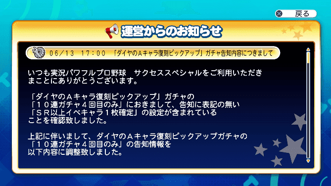 「ダイヤのAキャラ復刻ピックアップ」ガチャ告知内容不具合ミス