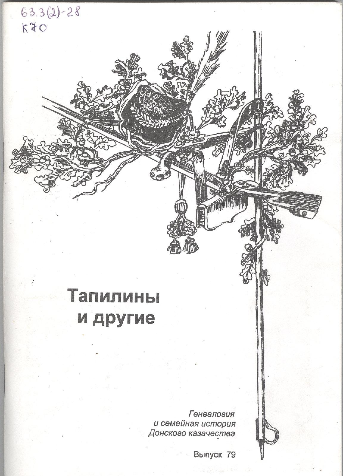 книга генеалогия и семейная история донского казачества. генеалогия донского казачества выпуски. книга генеалогия и семейная история донского казачества. виталий гусев история донского казачества. генеалогия и семейная история донского казачества.