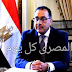 الحكومة المصرية وقررات الحظر وموعد فتح المساجد الحكومة المصرية وقررات الحظر وموعد فتح المساجد