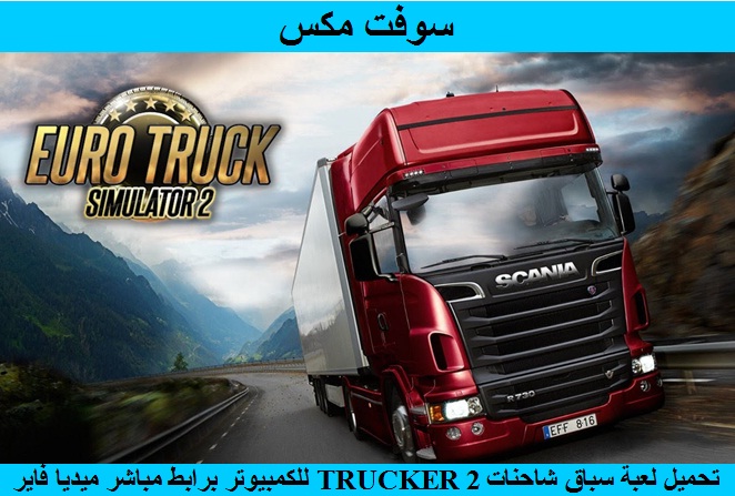 لعبة Farming Simulator 2017 للكمبيوتر من ميديا فاير