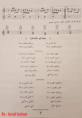نوتة موسيقية سيدي منصور صابر الرباعي تقديم من الأستادة الكبيرة ferail taifour
