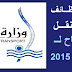 اعلان وظائف " وزارة النقل " للمؤهلات العليا - والتقديم متاح لـ 20 / 10 / 2015