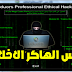 تحميل كورس الهاكر الأخلاقى | فيديو + كتب + الأدوات اتعلم ازاى تحمى نفسك من الهاكرز تحميل كورس الهاكر الأخلاقى | فيديو + كتب + الأدوات اتعلم ازاى تحمى نفسك من الهاكرز