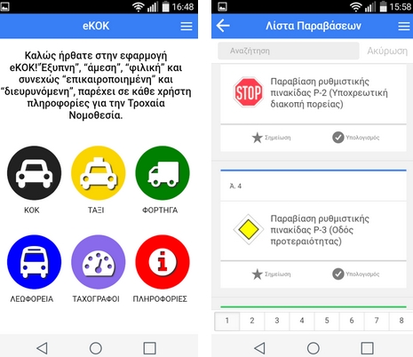 eKOK - Δωρεάν εφαρμογή με όλο τον Κώδικα Οδικής Κυκλοφορίας