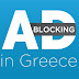Το Ad Blocking στην Ελλάδα