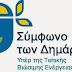 Σύμφωνο των Δημάρχων υπέρ της τοπικής βιώσιμης ενέργειας στο Αργος