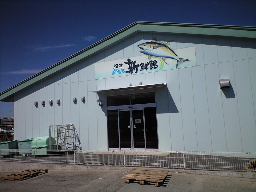 沼津みなと新鮮館