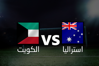 jostream مشاهدة مباراه الكويت و استراليا 10-9-2019 بث مباشر في تصفيات كأس العالم 2022 علي اليوتيوب jostream مشاهدة مباراه الكويت و استراليا 10-9-2019 بث مباشر في تصفيات كأس العالم 2022 علي اليوتيوب