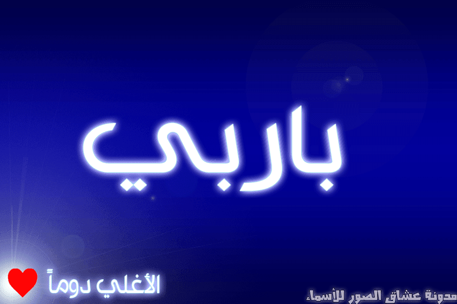 صور أسماء ومعانيها اسم باربي بالصور مزخرف اسم باربي مكتوب علي صورة بتصميم حلو اسم باربي مزخرف بالصور باربي بتصميم حلو اسم باربي بتصميم للفيس بوك اسم باربي مزخرف بالصور للواتس اب