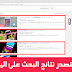 كيف تجعل فيديوهاتك تتصدر نتائج البحث | سيو اليوتيوب 2016