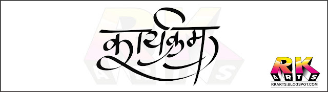 कार्यक्रम कैलीग्राफी Karyakram Calligraphy 