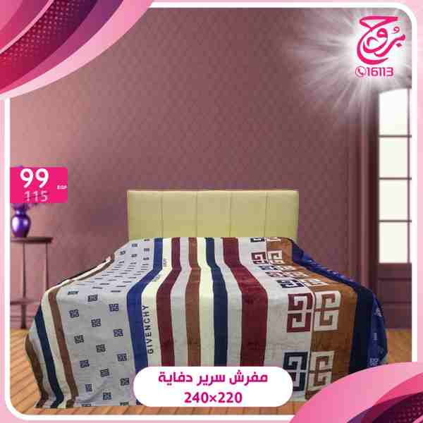 عروض بروج للمفروشات الراقية عروض بروج للمفروشات الراقية