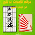 جرائم الأحداث الذكور في الوطن العربي
