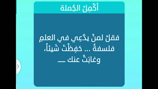 فقل لمن يدعي في العلم فلسفة حفظت شيئاً وغابت عنك فقل لمن يدعي في العلم فلسفة حفظت شيئاً وغابت عنك