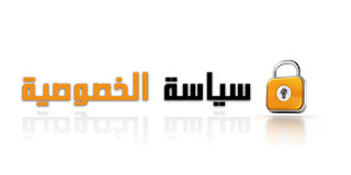ÙØªÙجة Ø¨ØØ« Ø§ÙØµÙر Ø¹Ù â«Ø³ÙØ§Ø³ÙØ© Ø§ÙØ®ØµÙØµÙØ© Privacy Policyâ¬â