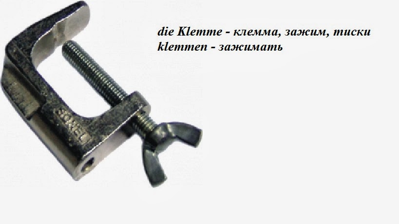 Deutsch lernen : клемма