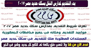 التقديم لمدارس سكك حديد مصر 2017 | تعرف الشروط والأوراق المطلوبة وقدم من هنا