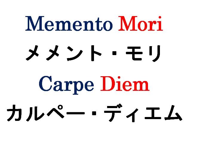 アタマの引き出し は生きるチカラだ Memento Mori メメント モリ と Carpe Diem カルペー ディエム 3 11 から 49日目に記す