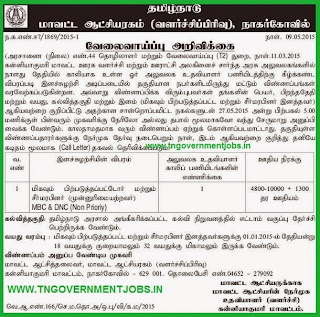 Office Assistant and Watchman Post Vacancy Recruitments in Kanyakumari Collectorate (www.tngovernmentjobs.in)
